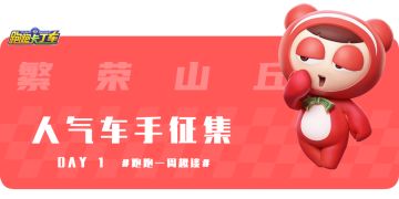 【内含福利】跑跑一周趣谈DAY1繁荣山丘 人气车手征集