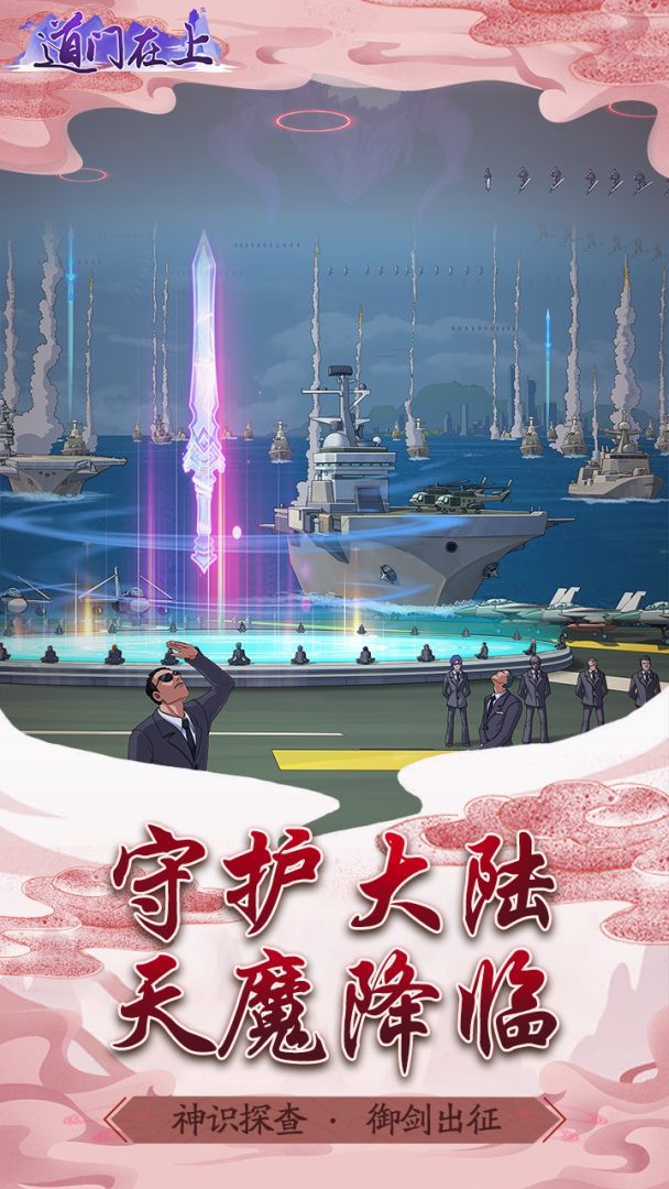 道门在上游戏截图