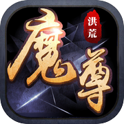 洪荒魔尊-3D魔幻ARPG经典手游icon