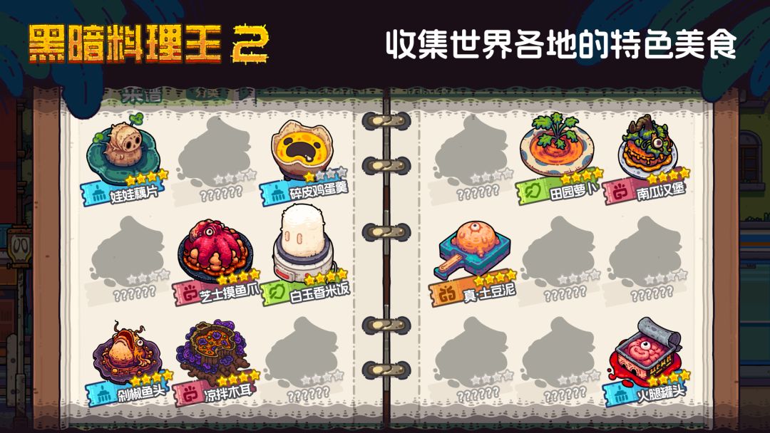 黑暗料理王2游戏截图