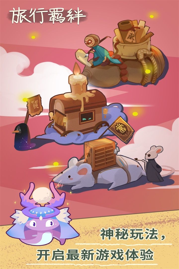 旅行羁绊游戏截图