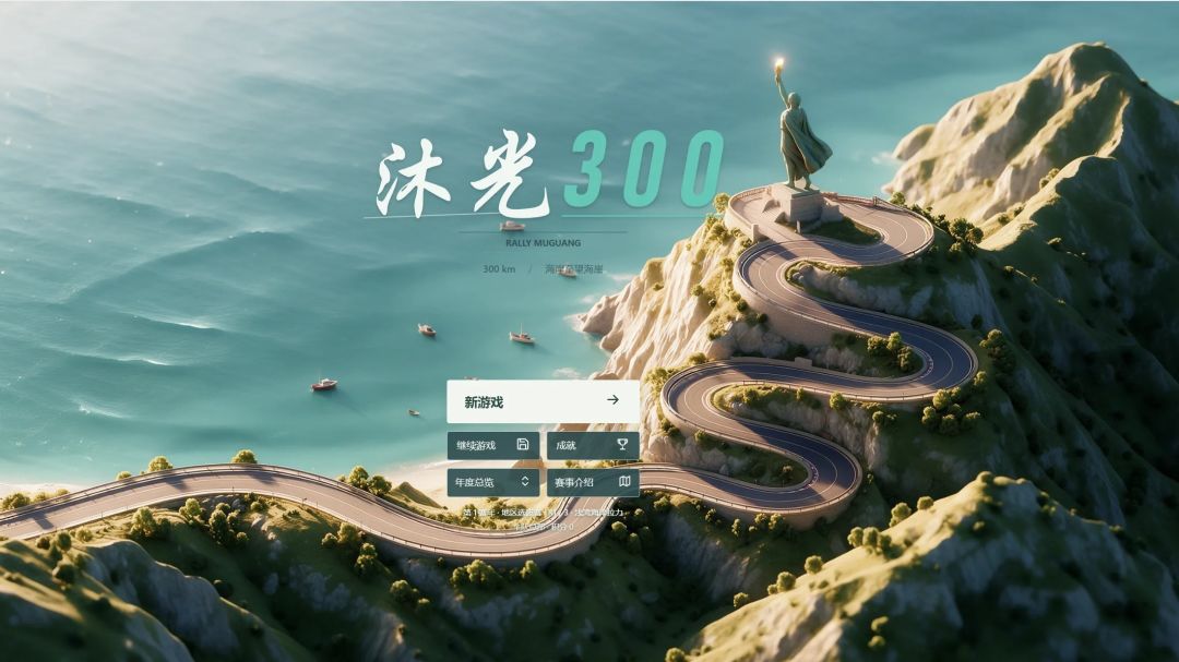 沐光300游戏截图
