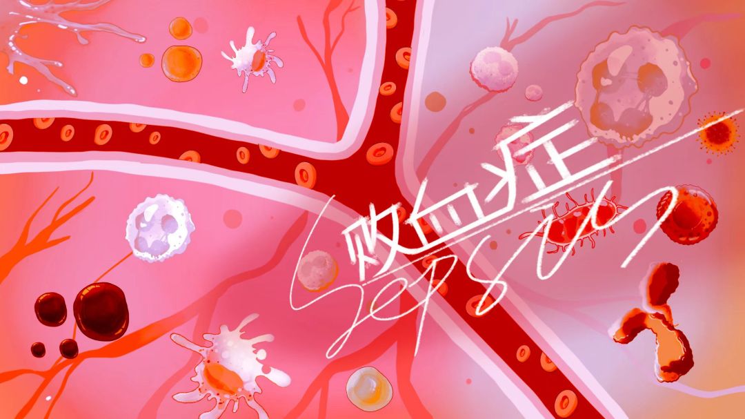 Sepsis：败血症