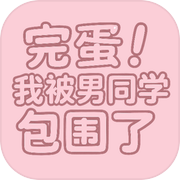 完蛋！我被男同学包围了icon