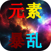 元素暴乱icon