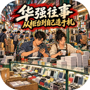 华强往事：从柜台到自己造手机icon