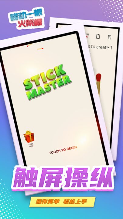 移动一根火柴棍:一款有关火柴棍的烧脑解谜游戏游戏截图