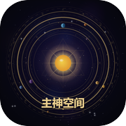 主神空间icon