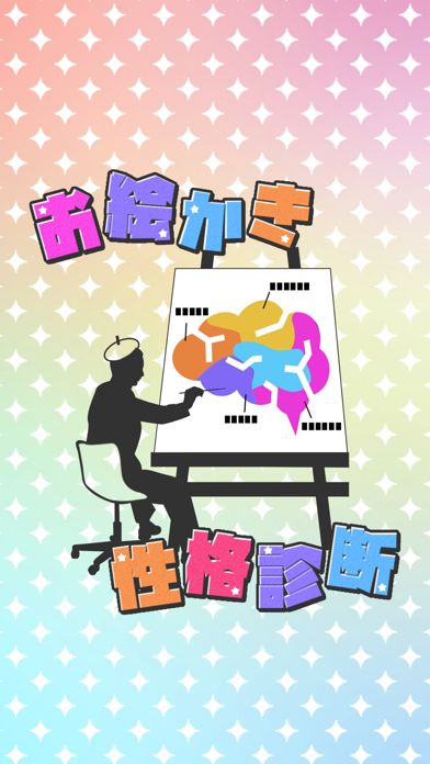 お絵かき性格診断 - 恋愛・深層心理テスト游戏截图