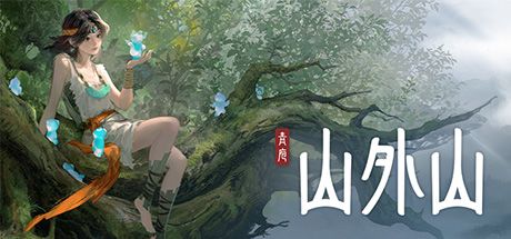 山外山 封面