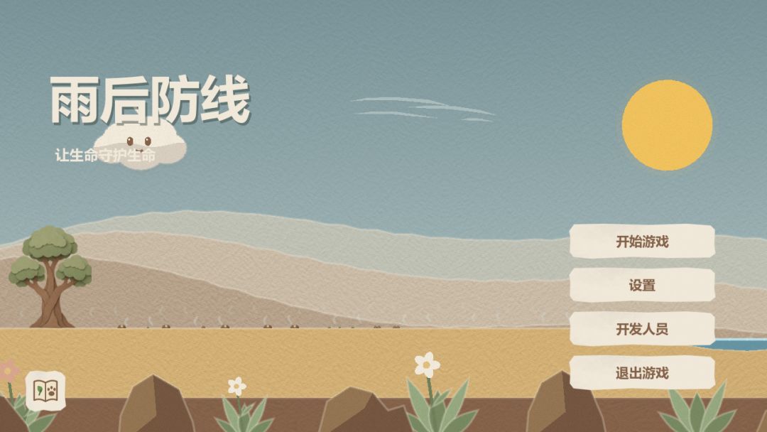 雨后防线游戏截图