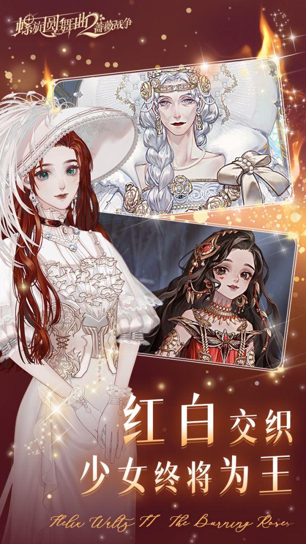 螺旋圆舞曲2-蔷薇战争游戏截图