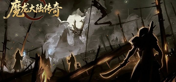 魔龙大陆传奇 封面