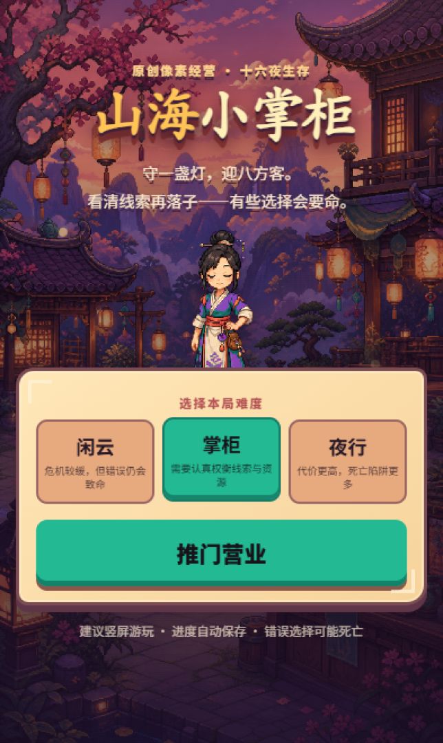 山海小掌柜游戏截图