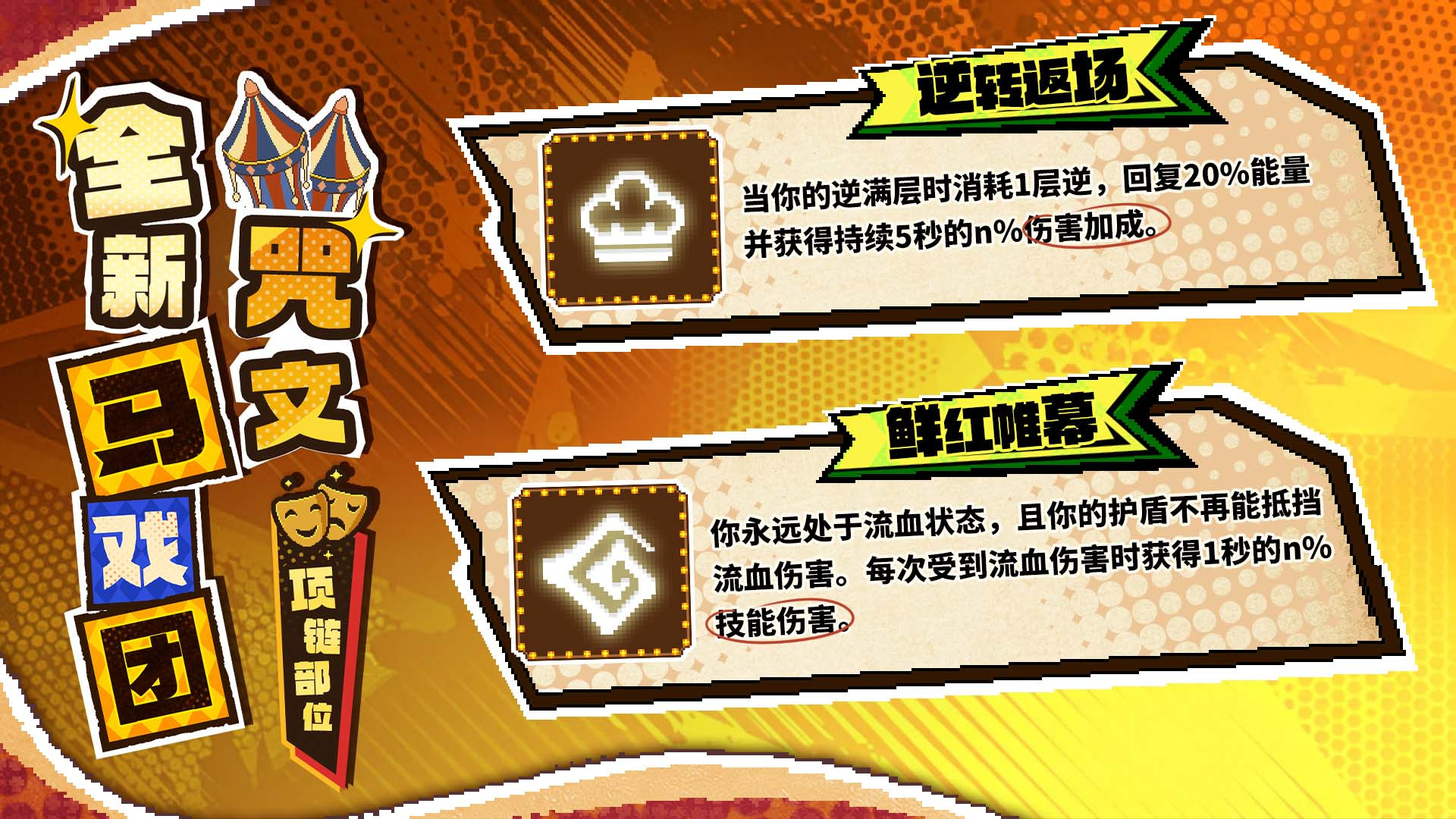 全新马戏团咒文