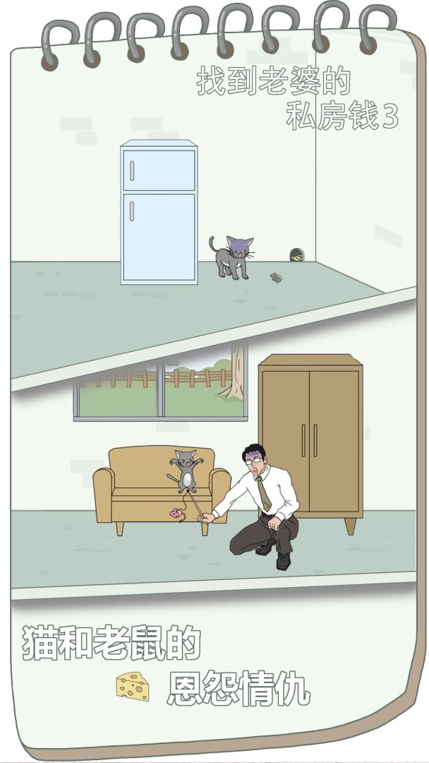 找到老婆的私房钱3游戏截图