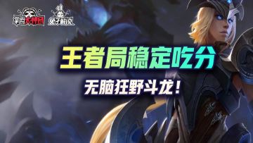 金铲铲之战龙女寒冰轻松双转，王者强势阵容狂野斗龙！