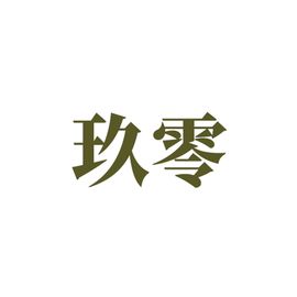 广州玖零奇迹科技有限公司