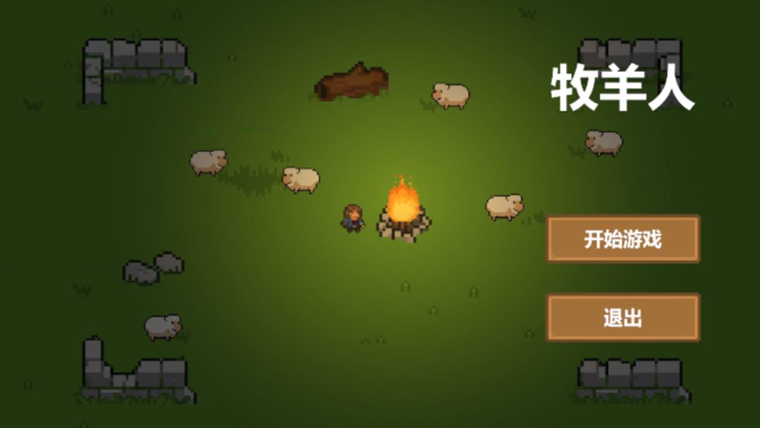 牧羊人游戏截图