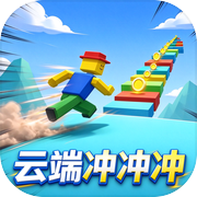 云端冲冲冲icon