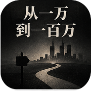 模拟经营：从一万到一百万icon