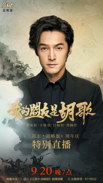 千“胡”万唤始出来！9月20日胡歌降临《三国志·战略版》直播间！