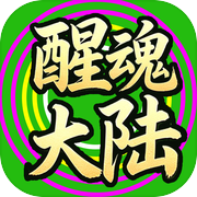 醒魂大陆