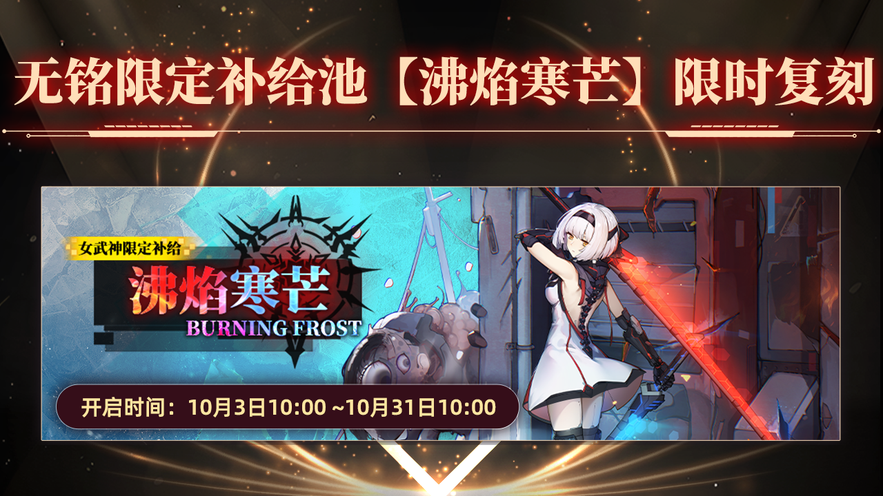 无铭限定补给池【沸焰寒芒】复刻