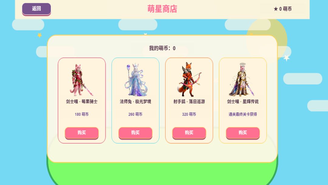 萌星对决游戏截图