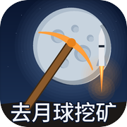 去月球挖矿icon