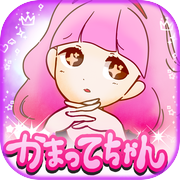 無料診断心理テスト　かまってちゃん診断