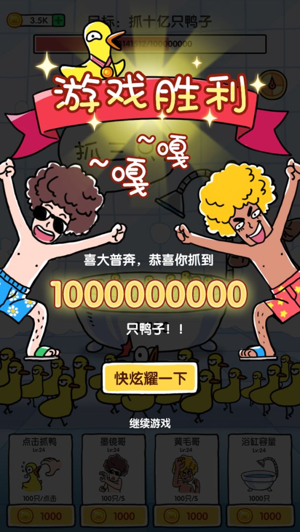 抓10亿只鸭子游戏截图