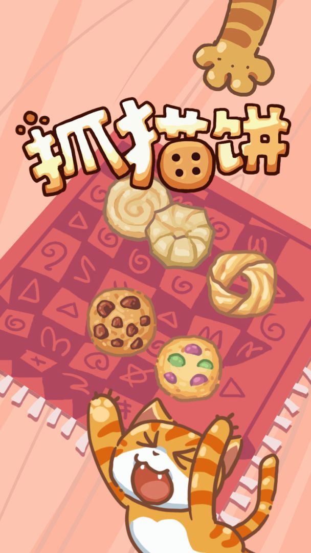 抓猫饼游戏截图