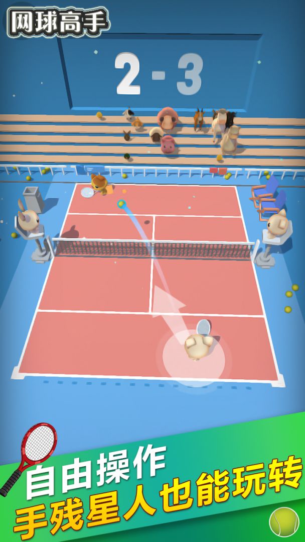 网球高手游戏截图