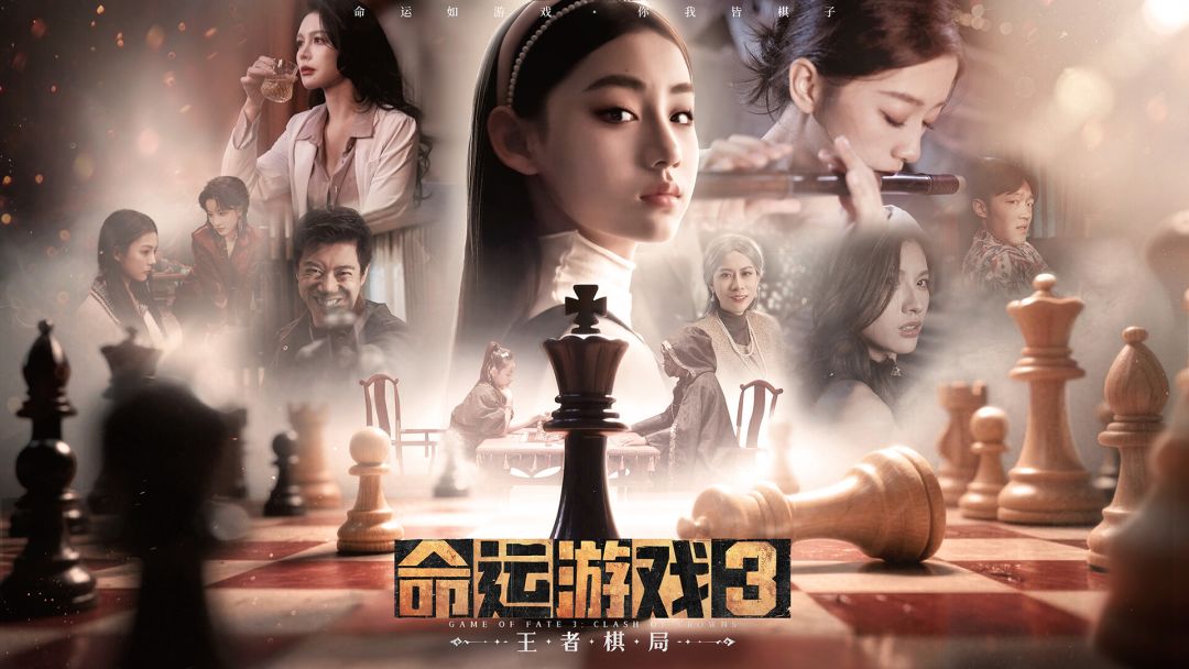 命运游戏3：王者棋局游戏截图