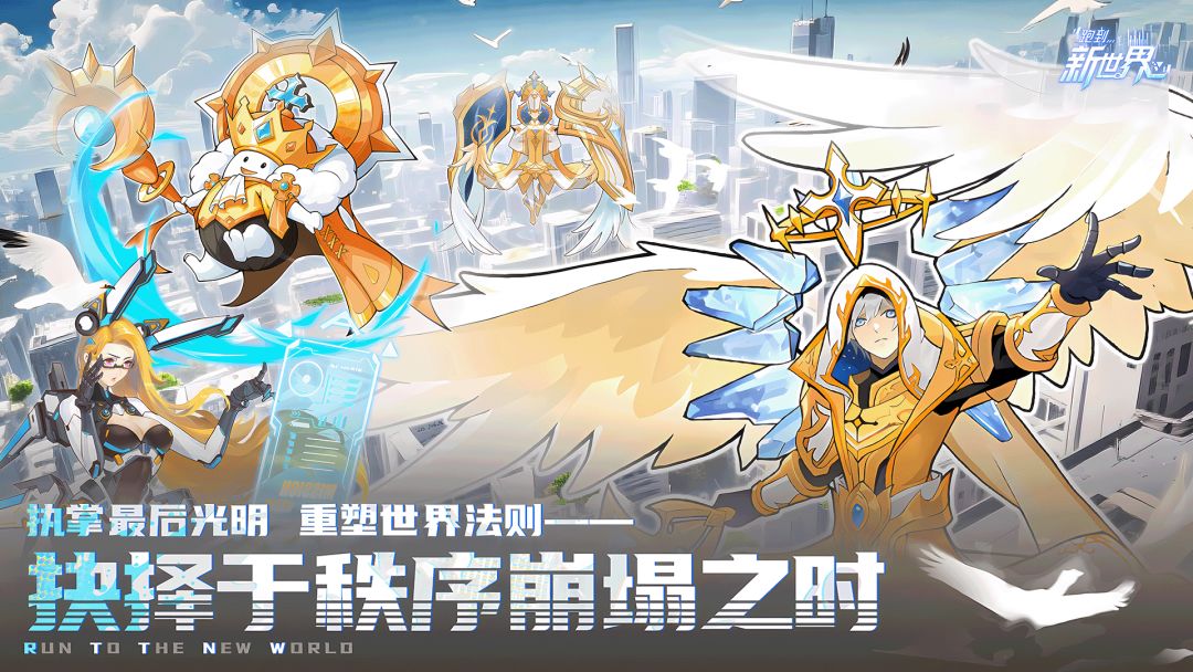 跑到新世界游戏截图