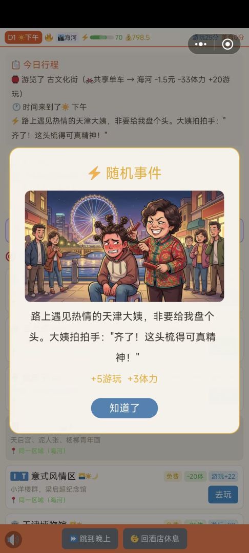 漫游天津卫游戏截图