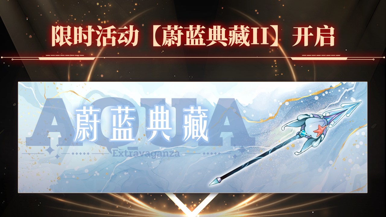 限时活动【蔚蓝典藏II】开启