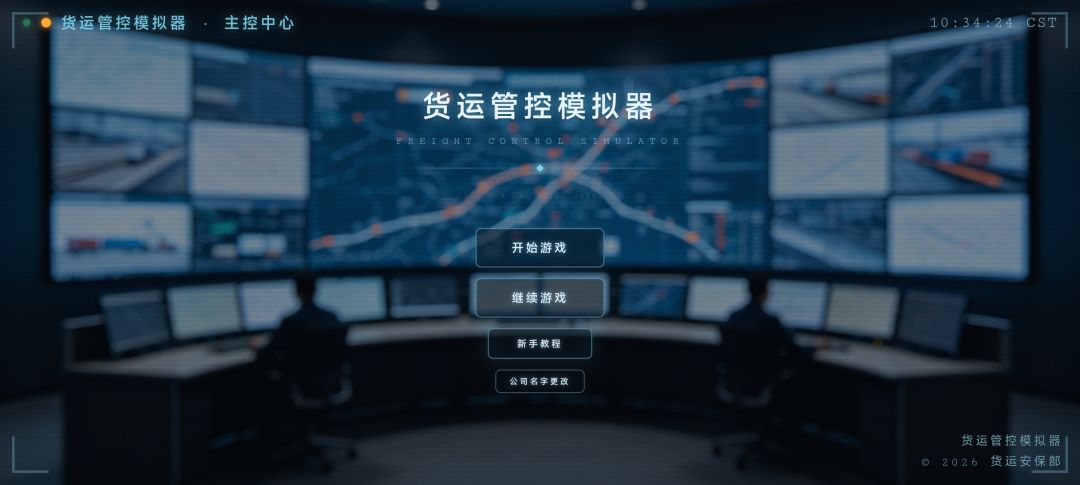 货运管控模拟器游戏截图