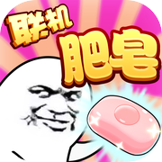 肥皂大作战icon
