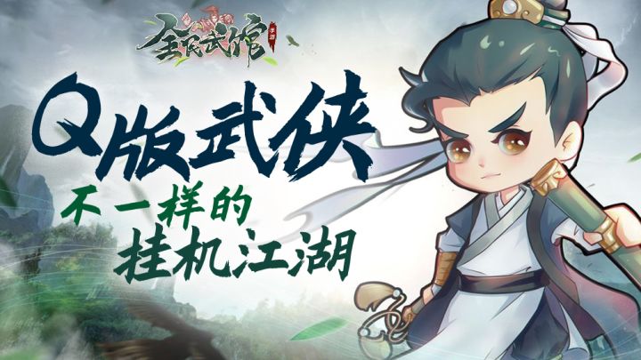 Q版武侠，给你不一样的挂机江湖 #全民武馆Q版江湖#截图