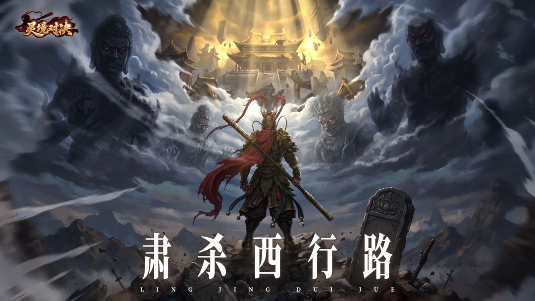 灵境对决游戏截图