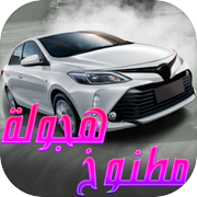 هجوله مطنوخicon