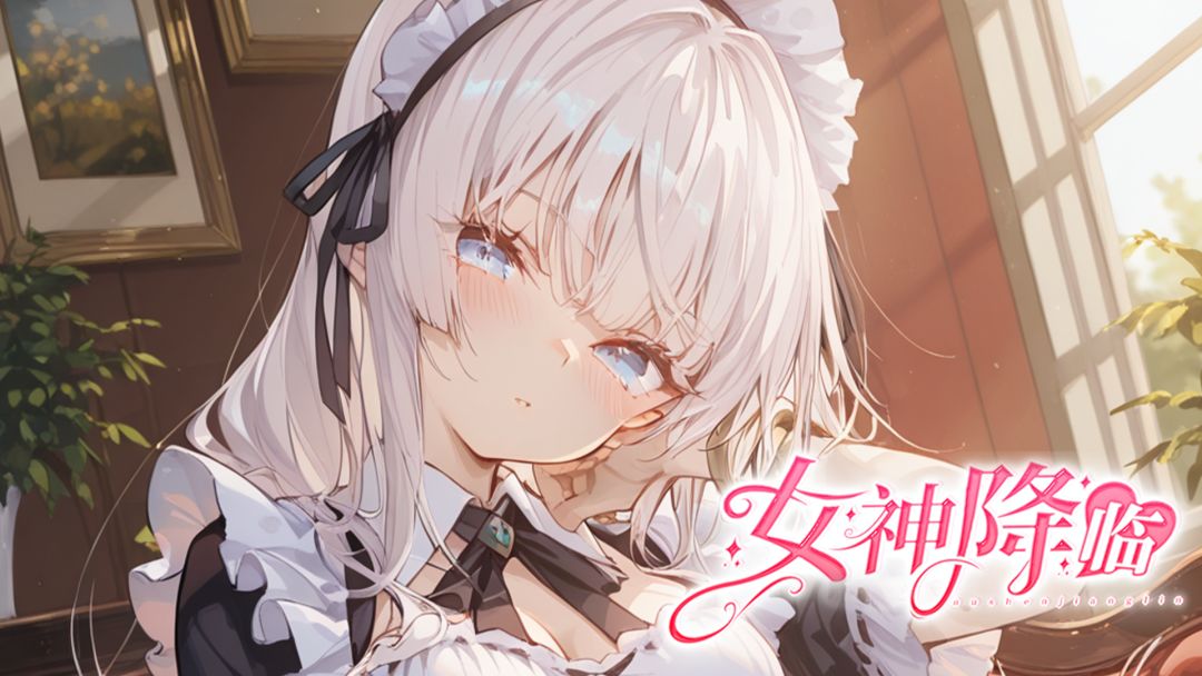 女神降临