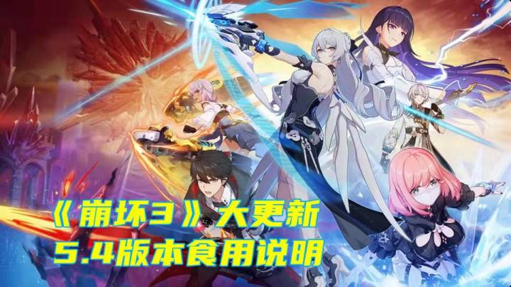 《崩坏3》5.4版本重大更新，赶紧过来看看吧截图