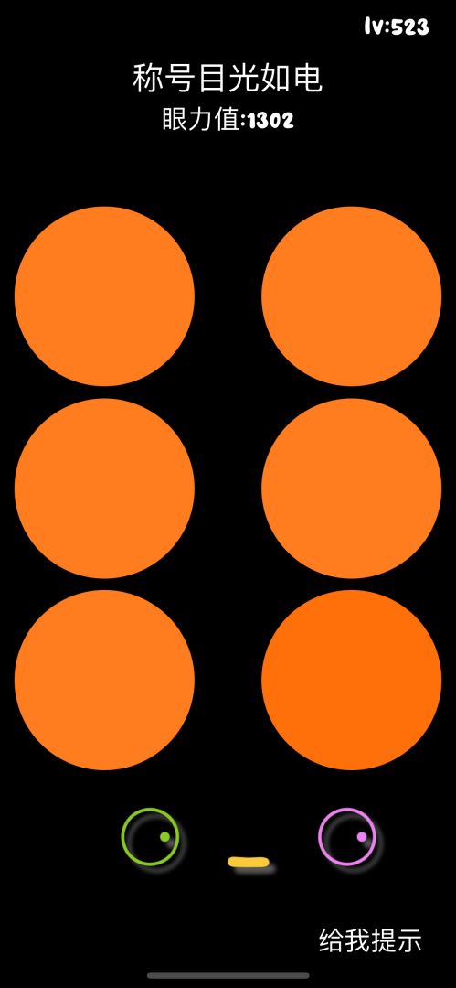 挑战眼力王游戏截图