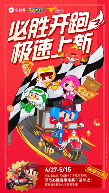 必胜开跑！跑跑手游x必胜客联动极速上新