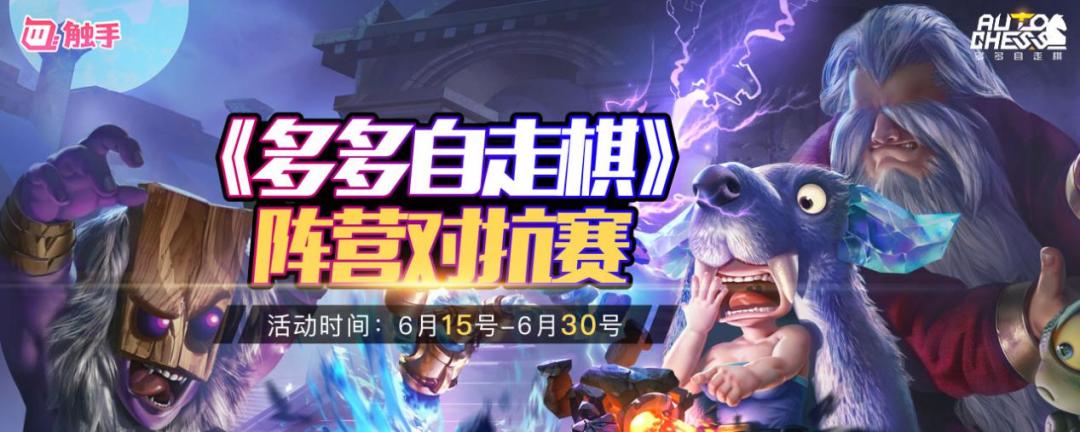 触手《多多自走棋》阵营对抗赛来啦！截图
