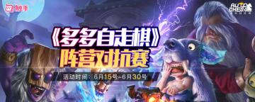 触手《多多自走棋》阵营对抗赛来啦！