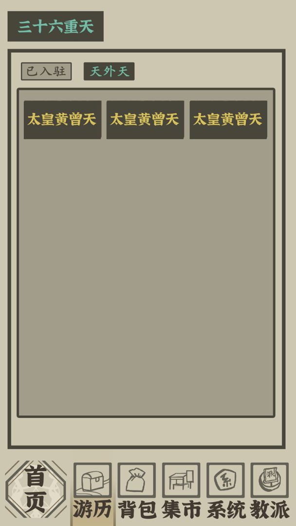 带着系统在洪荒修仙游戏截图